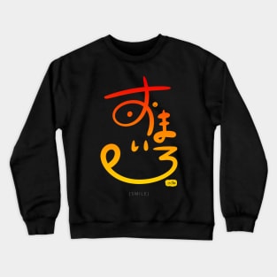 Smile - Modern Japanese Calligraphy Crewneck Sweatshirt